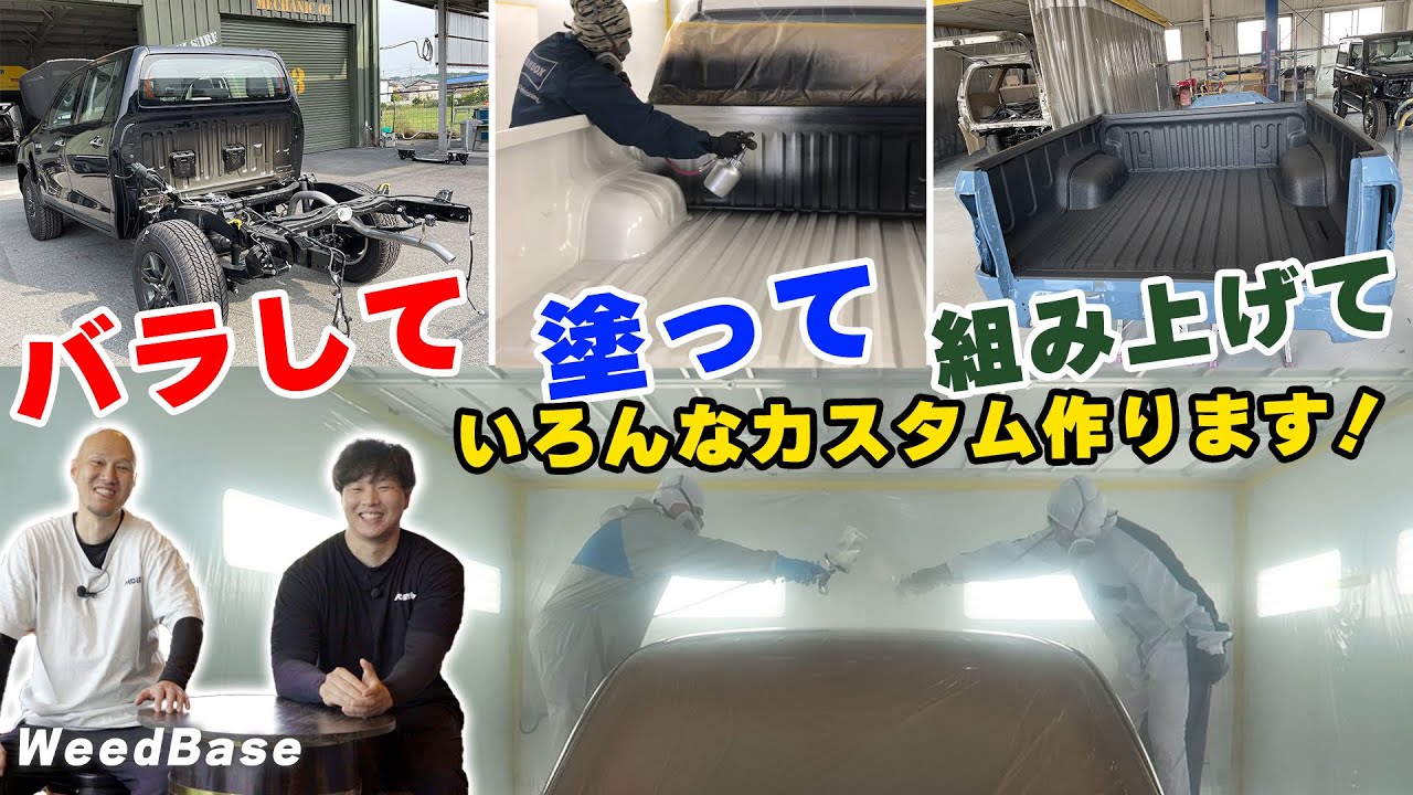 【WeedBase】ハイラックスサーフ全塗装＆バラして塗って組み上げる！隅々までしっかり塗装します！