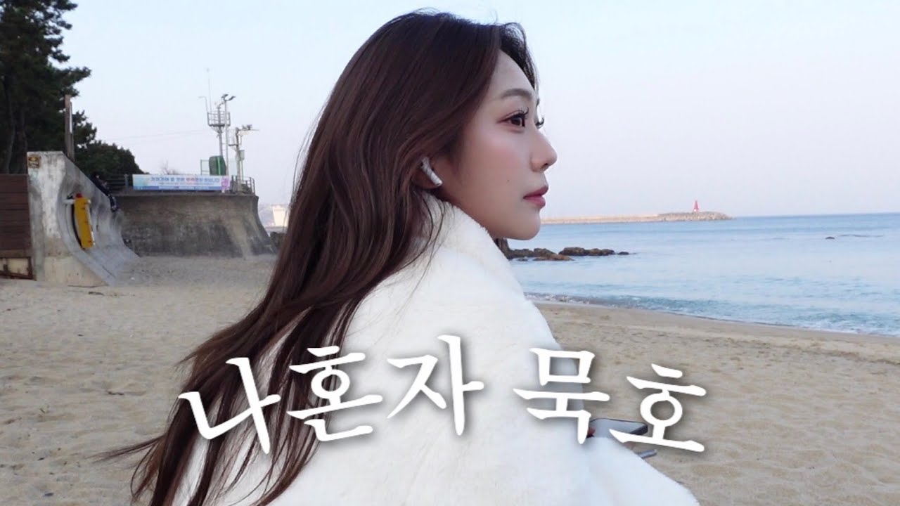 첫 혼자 여행••🚐 묵호 1박2일 브이로그 (ENFP의 혼여행..보실래요..?)
