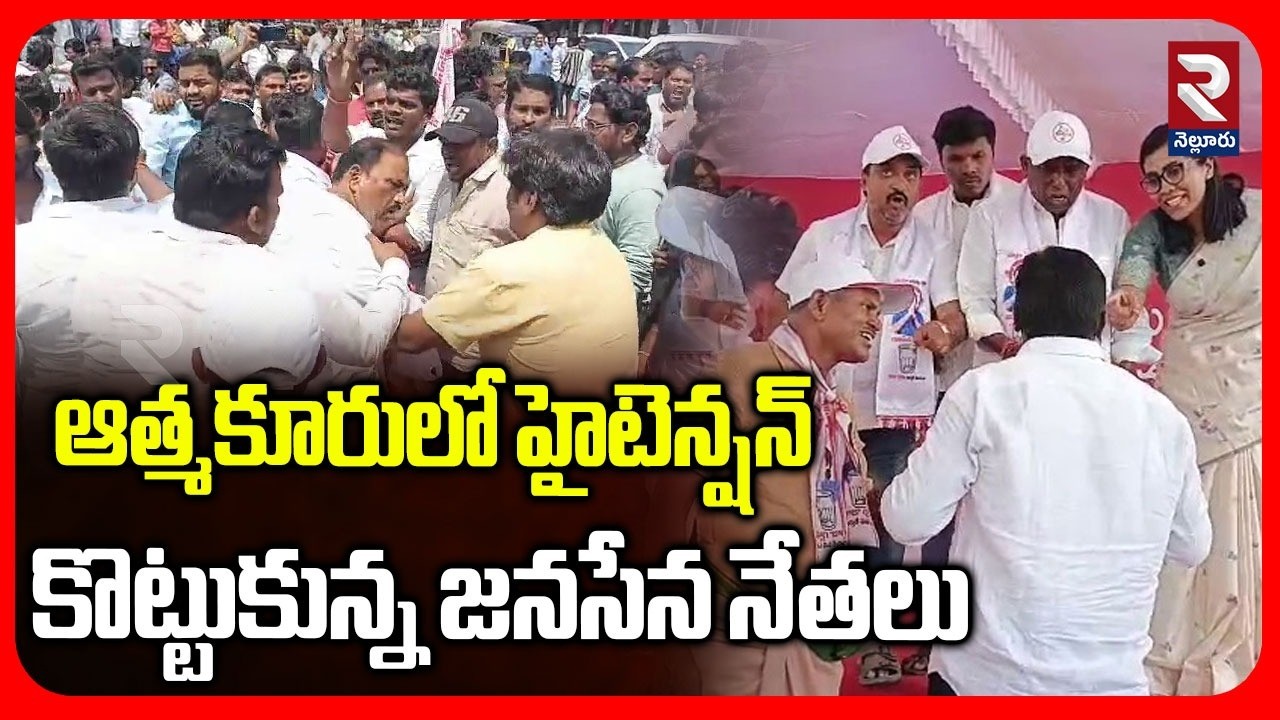 Nellore : ఆత్మకూరు జనసేనలో భగ్గుమన్న వర్గ విభేదాలు | Janasena Membership Enrolment | Atmakur | RTV