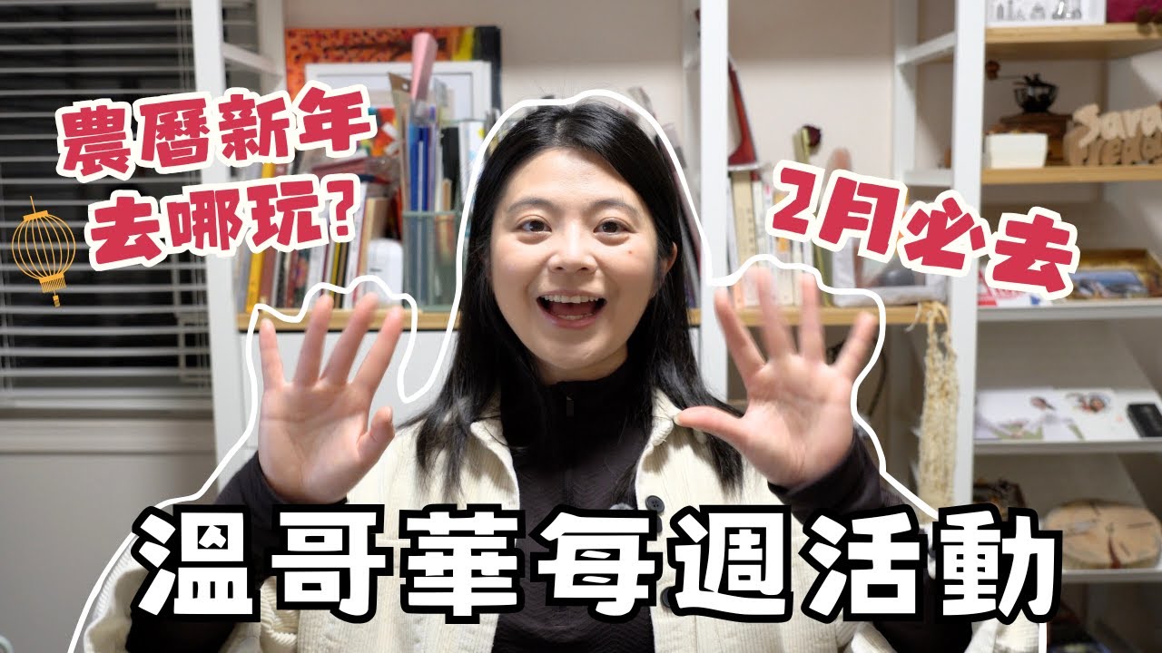 溫哥華每週活動 | 農曆新年必去的活動！溫哥華過年不無聊！大遊行、春節市集...等七個活動!