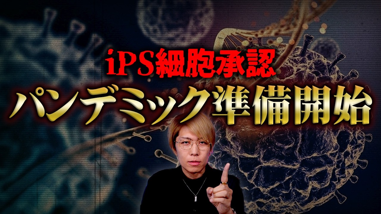 史上最強のウ◯ルス到来...！？iPS細胞製品が承認された裏の理由がヤバい...【 都市伝説 パンデミック 】