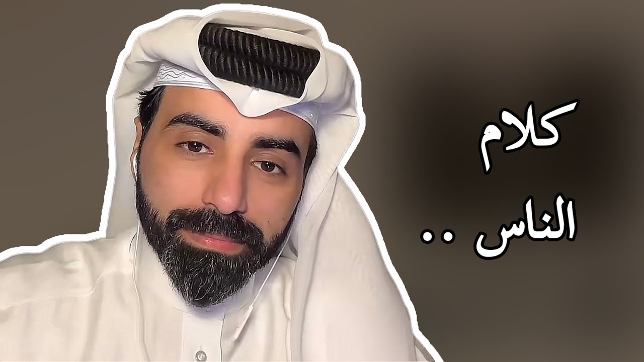 هل تبتعد عن شخص بسبب كلام الناس عنه ؟ | #ناصر_الوبير