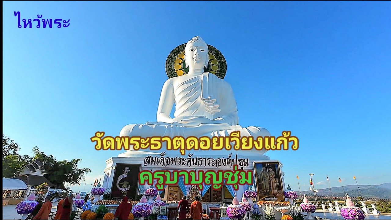 วัดพระธาตุดอยเวียงแก้ว ครูบาบุญชุ่ม