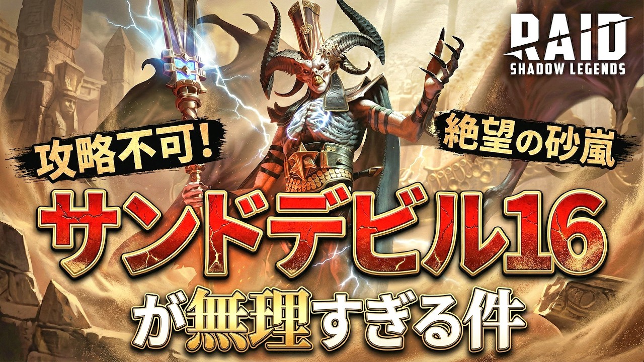【 #RAID: Shadow Legends 】サンドデビル16ステージが無理すぎる件【レイドシャドウレジェンド】