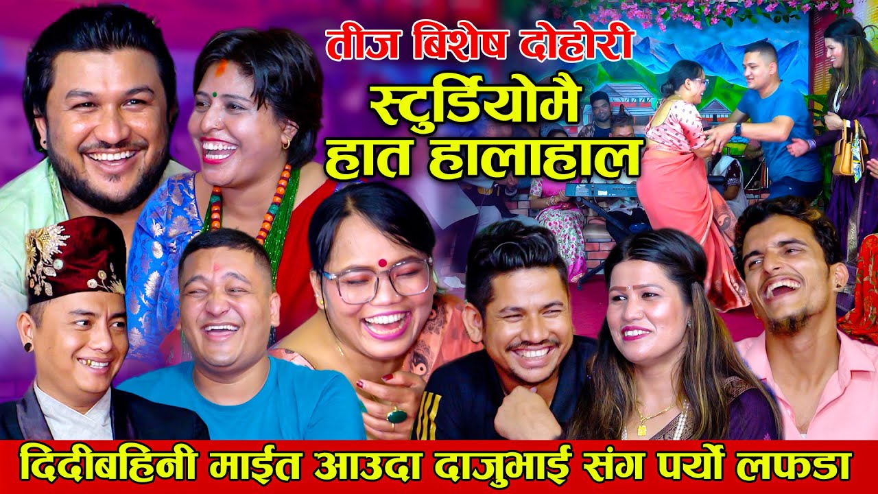 स्टुडियोमै हात हालाहाल | दिदीबहिनी माइत आउदा दाजुभाई संग पर्यो लफडा | Rile Teej Dohori 2022