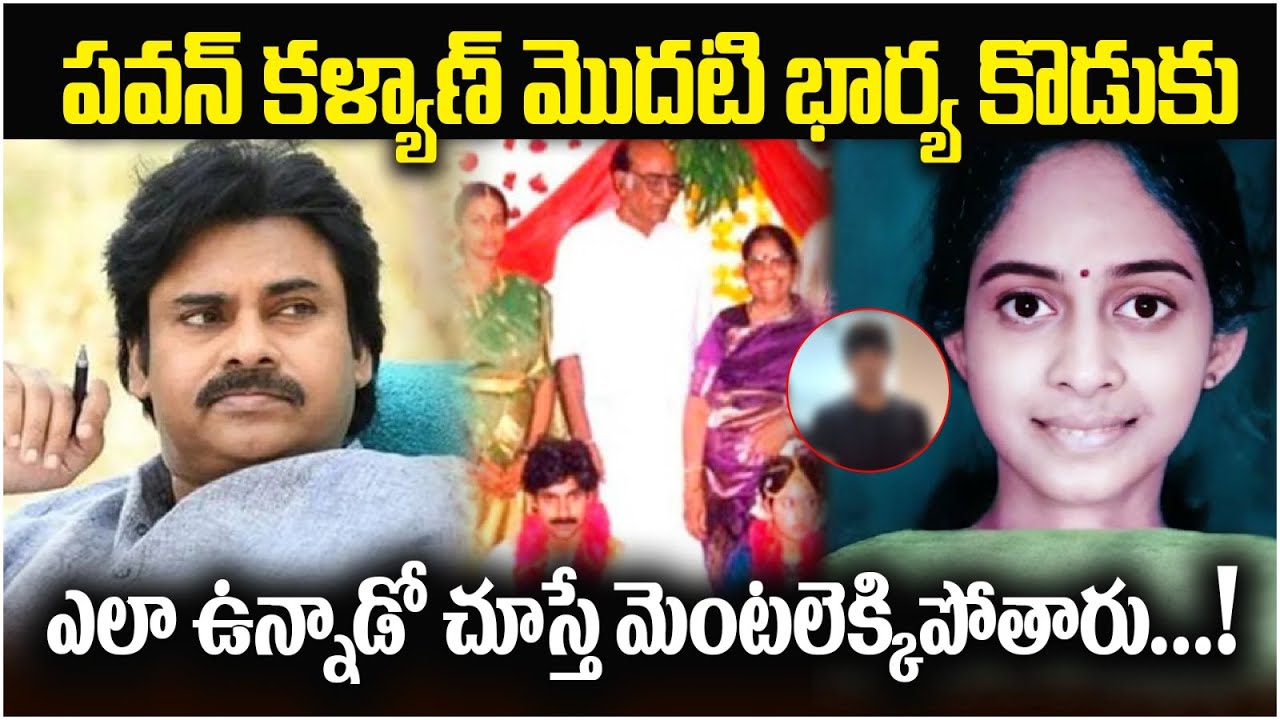 పవన్ కళ్యాణ్ మొదటి భార్య కొడుకుని చూసారా? | Pawan Kalyan's First Wife Son Story | SocialPost Tv