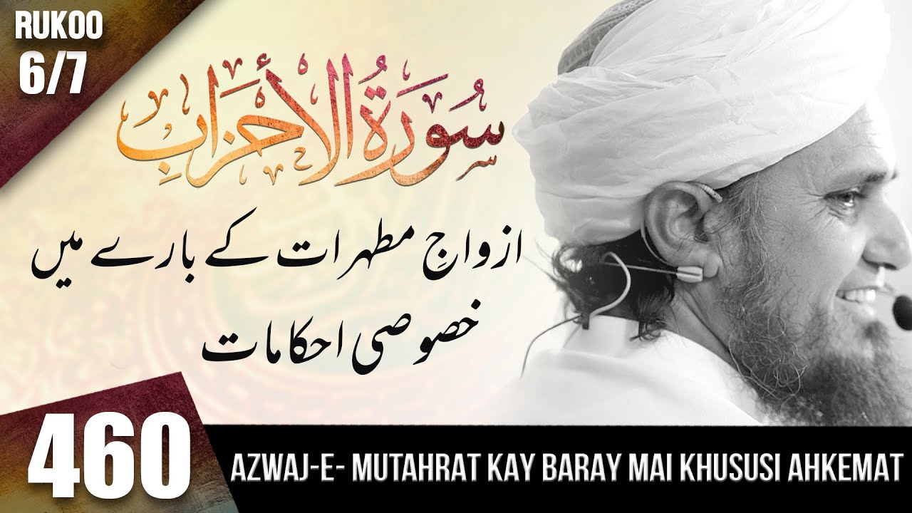 Tafseer-e-Quran Class # 460 (Surah Al - Ahzab Ruko 6/7 ) | Mufti Tariq Masood Speeches 🕋