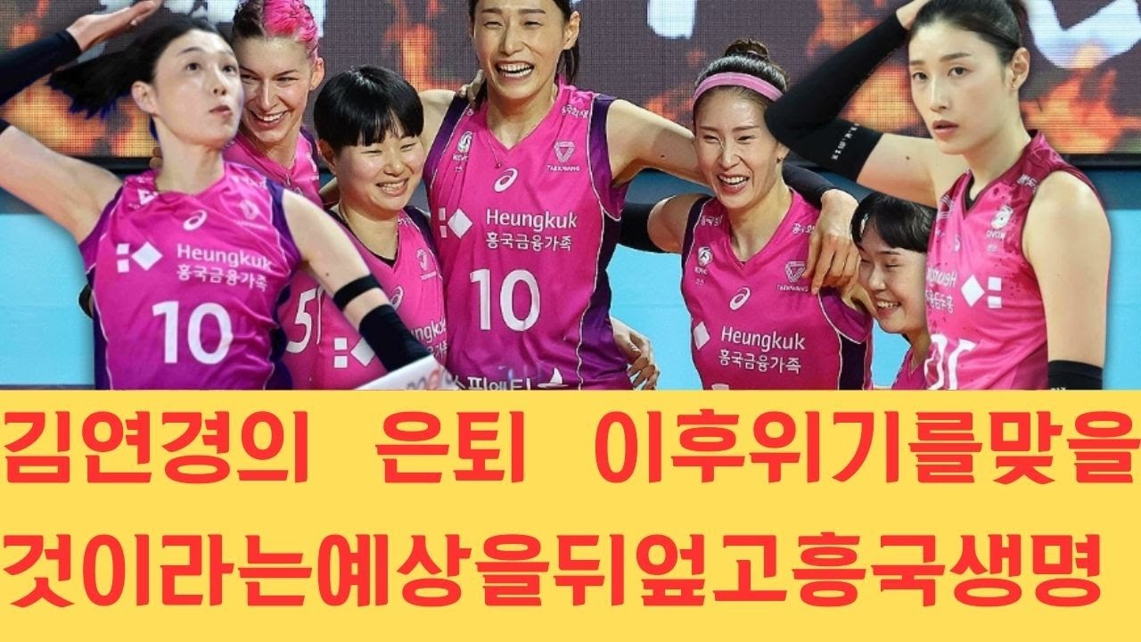 김연경의 은퇴 이후 위기를 맞을 것이라는 예상을 뒤엎고 흥국생명 배구단이 전례 없는 파격적인 행보로 배구계를 뒤흔들자 이러한 대반전을 이끈 근본적인 배경에 대해 세간의 궁금증이 증