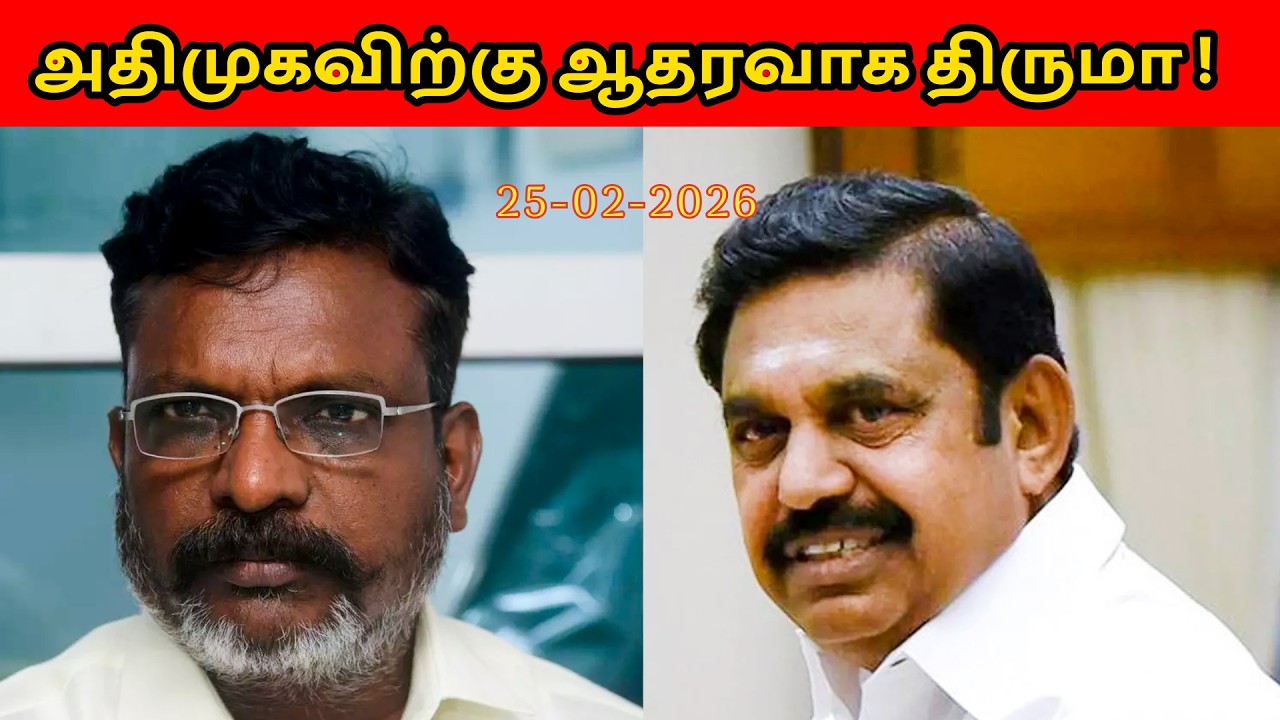 அதிமுகவிற்கு ஆதரவாக திருமா !