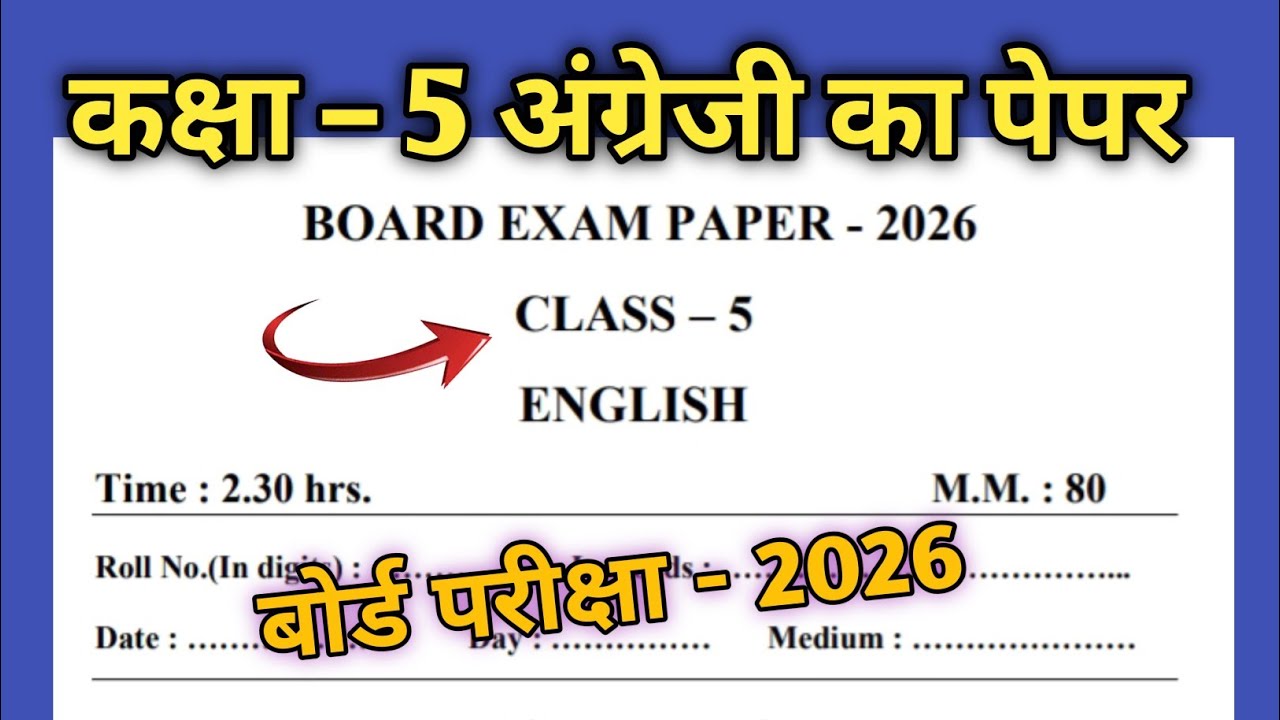 Class 5 English Paper 2026 | कक्षा 5 अंग्रेजी बोर्ड परीक्षा पेपर 2026 | Kaksha 5 English Paper 2026