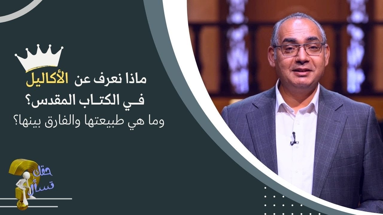 ماذا نعرف عن  الأكاليل في الكتاب المقدس؟وما هي طبيعتها والفارق بينها؟| حقك تسأل - أخ عياد | حلقة ٣٣٠