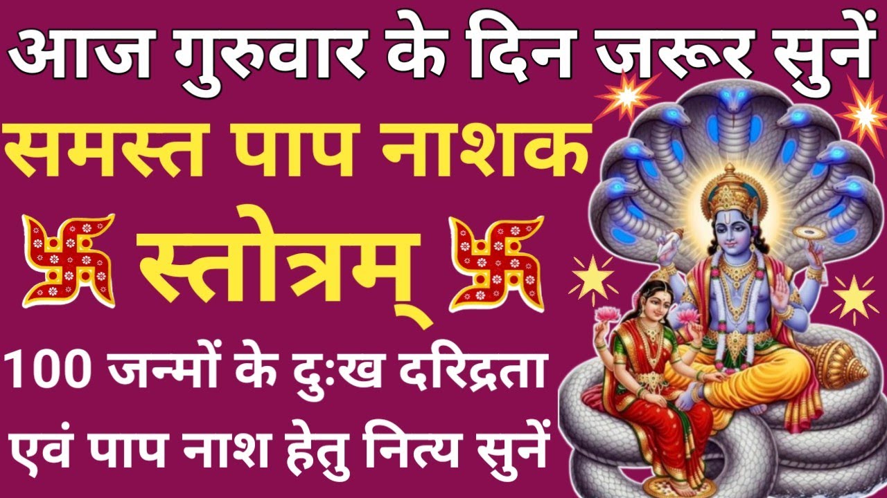 समस्त पापों से मुक्ति दिलाता है यह स्तोत्र 🕉 समस्त पाप नाशक स्तोत्र🌹samast paap nashak stotra🚩