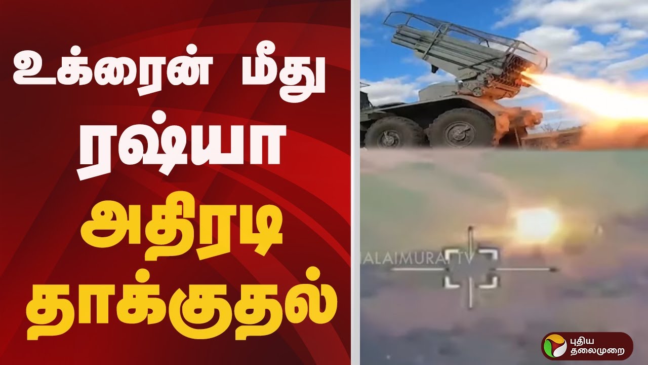 உக்ரைன் மீது ரஷ்யா அதிரடி தாக்குதல்  | ukraine | russia