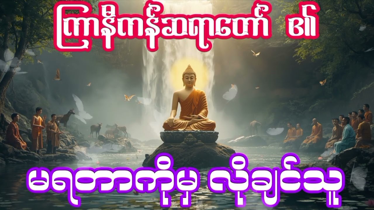 မရတာကိုမှ လိုချင်သူ တရားတော်🙏🙏🙏🙏🙏