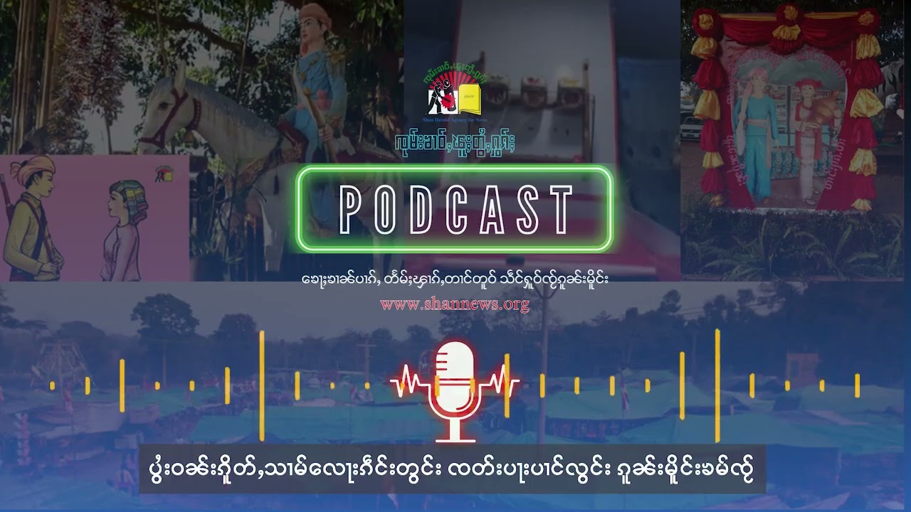 ပွႆးဝၼ်းၵိူတ်ႇသၢမ်လေႃးၵဵင်းတွင်း ၸတ်းပႃးပၢင်လွင်း ၵူၼ်းမိူင်းၶမ်ၸႂ် | SHAN News