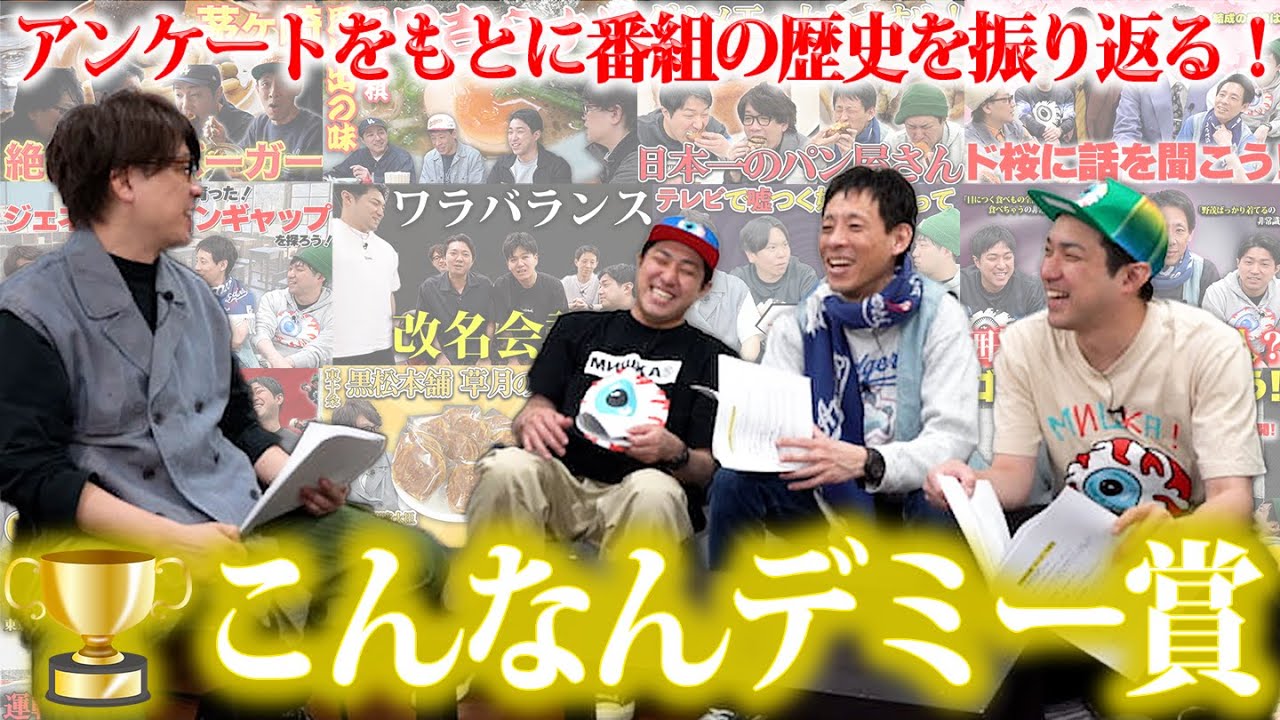 【神回再び】番組の歴史を振り返ろう！こんなんデミー賞