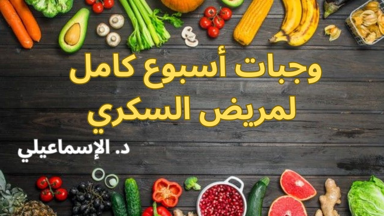 وجبات أسبوع كامل لمريض السكري
