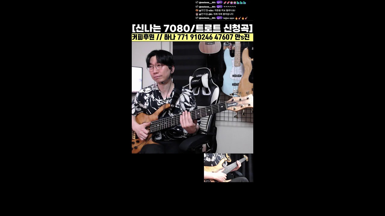 신나는 7080 / 트로트 / 베이스기타 라이브 신청곡 8화