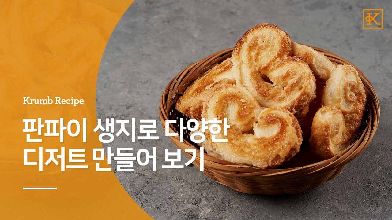 [크럼] 판파이 생지활용법- 초간단 빨미까레, 팔미에, 리프파이 만들기!