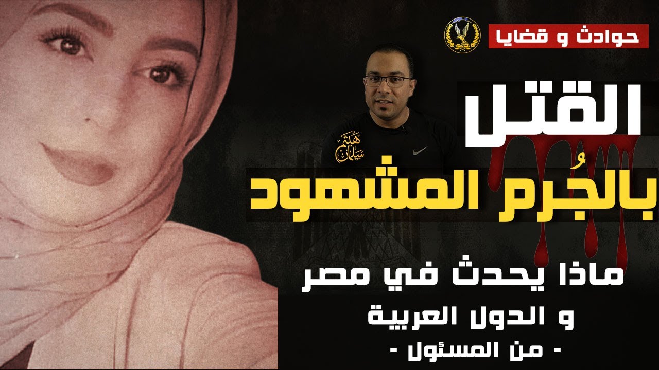بالجُـ ـرم المشهود | ماذا يحدث في مصر والوطن العربي و من المسئول ؟