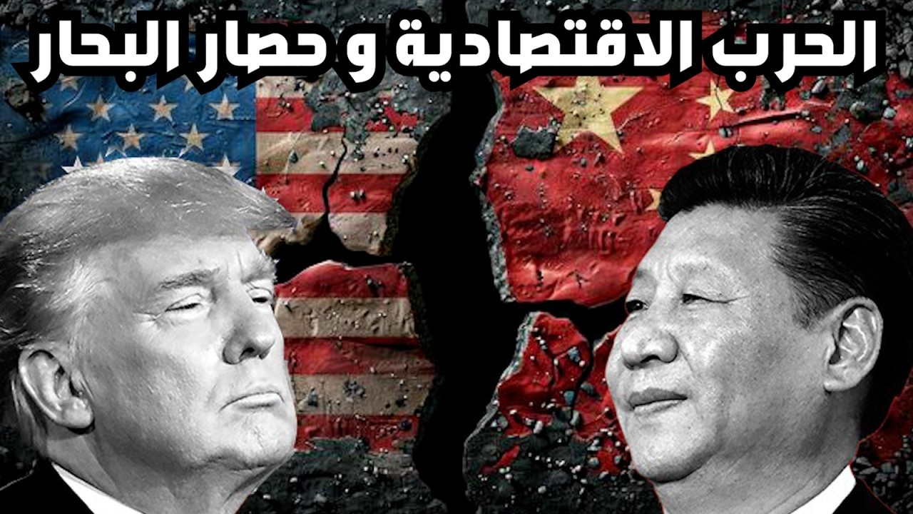 مضيق هرمز يشتعل&hellip; الصين تتحدى الحصار واقتصادها يعاني ... وصدام وول ستريت و الاقتصاد الحقيقي