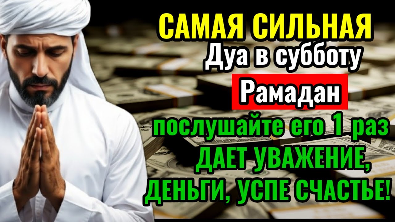 💸💯САМАЯ СИЛЬНАЯ Дуа в субботу Рамадан Все желания сбываются! #дуа #деньги 🤲