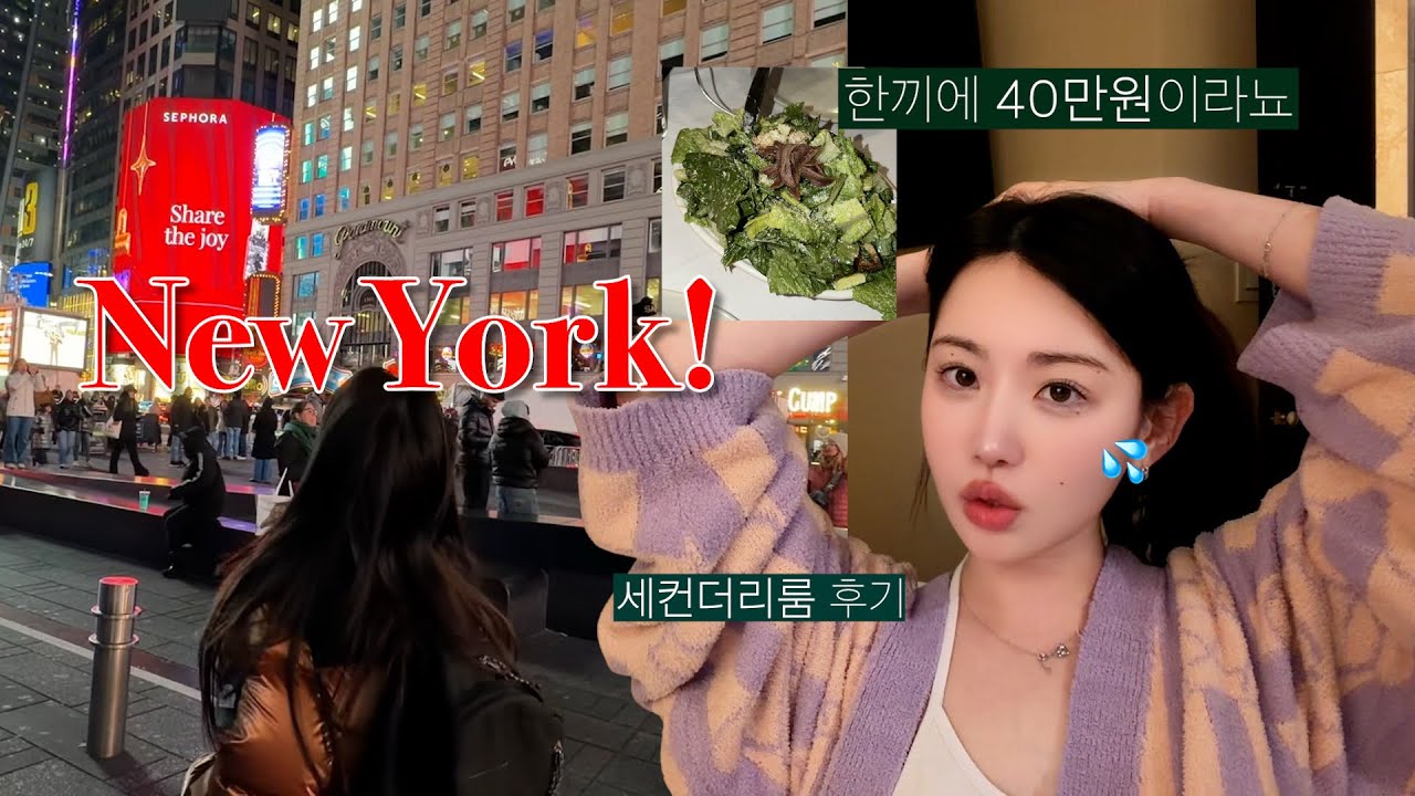 (이벤트) VLOG |세컨더리룸 갔다 옴.. 뉴욕여행 첫날기록 🎄✈️ 한끼에 40만원 저녁? 물갈이방지 스킨케어 공개