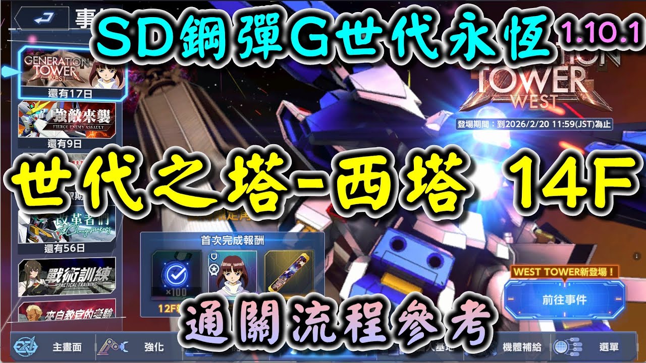 【SD鋼彈G世代永恆】世代之塔-西塔(WEST TOWER) 14F 全開發機 通關流程參考 1.10.1版
