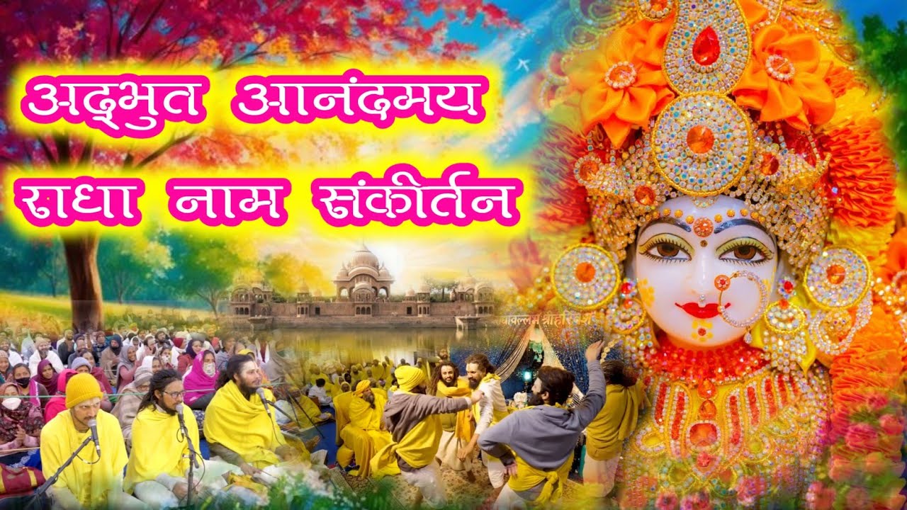 मस्ती भरा राधा नाम संकीर्तन | Radha Naam Sankirtan | #radha #vrindavan | Saral Marg
