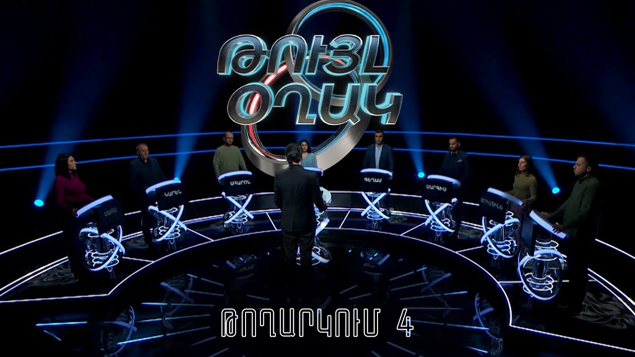 Թույլ օղակ. 4-րդ թողարկում
