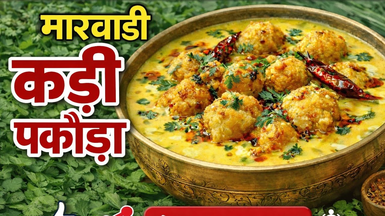 राजस्थानी लाजवाब कढ़ी बनाए खाकर मजा आ जाएगा 🍲| Marwadi Kadhi pakora |Rajasthani Kadhi |Kadhi pakora 