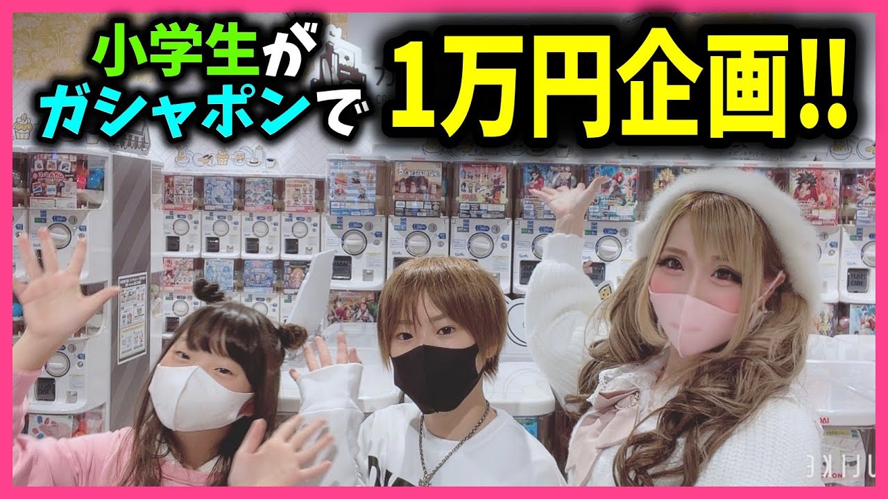 【1万円企画】小学生が1万円分ガシャポン回しまくってみた