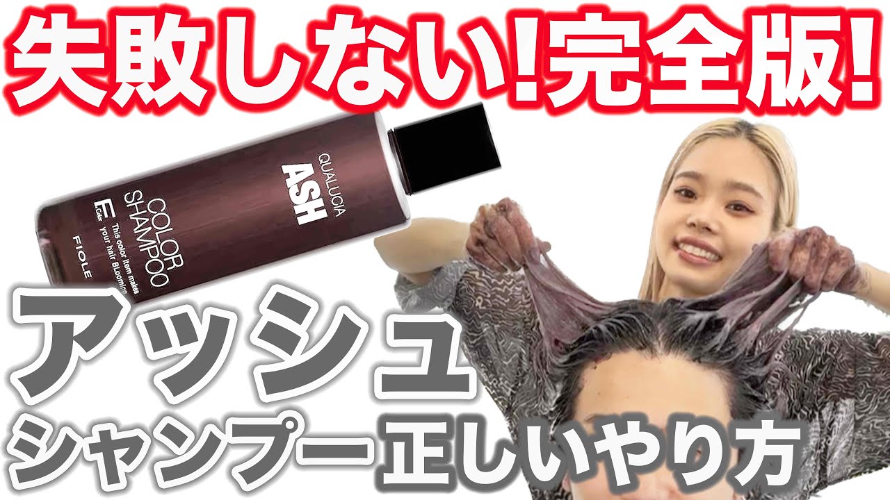 【2023年最新版】美容師が伝授するアッシュシャンプーの正しいやり方！