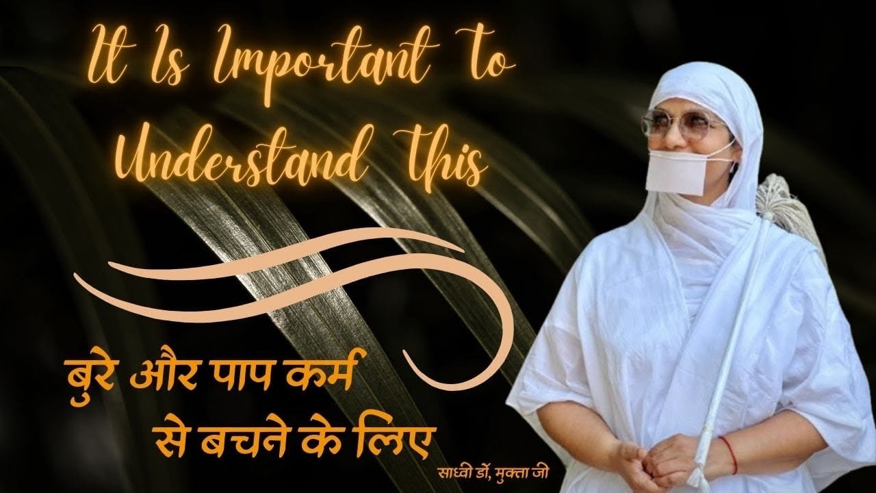 बुरे और पाप कर्म से बचने के लिए इसे समझना जरूरी है ।