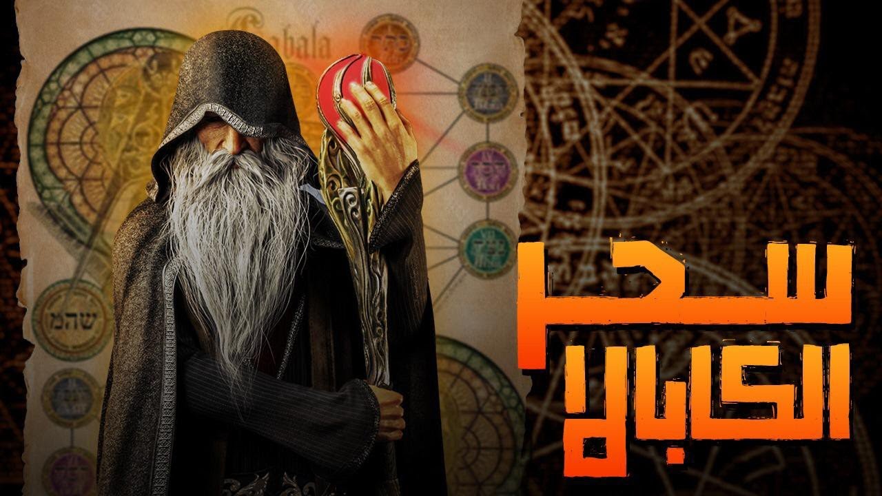سحر الكابالا