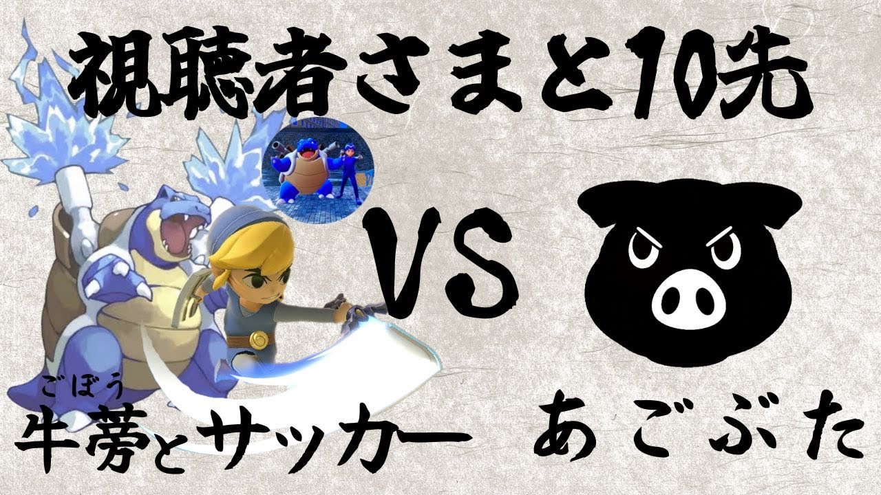 【あごぶた】視聴者さまと10先企画！【すまぶら】