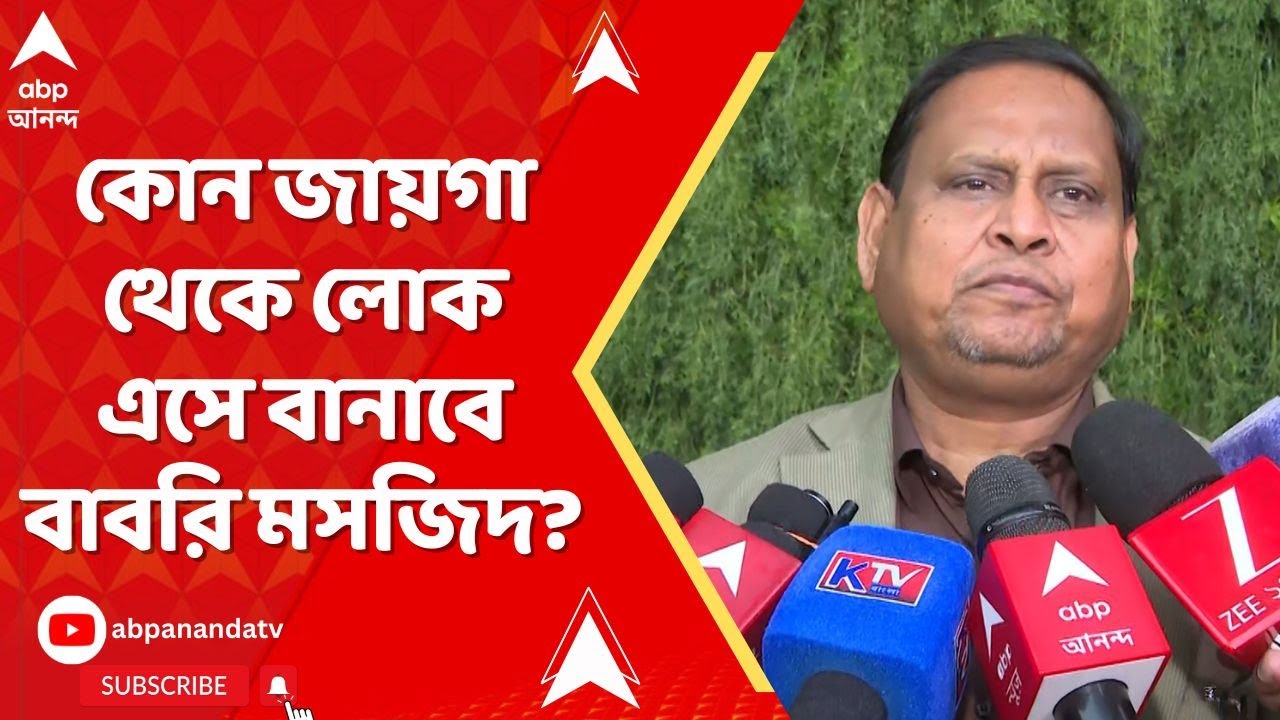 Humayun Kabir: বাংলার কেউ নয়, কোথা থেকে লোক এসে বানাবে বাবরি মসজিদ? হুমায়ুন বললেন... | Babri Masjid