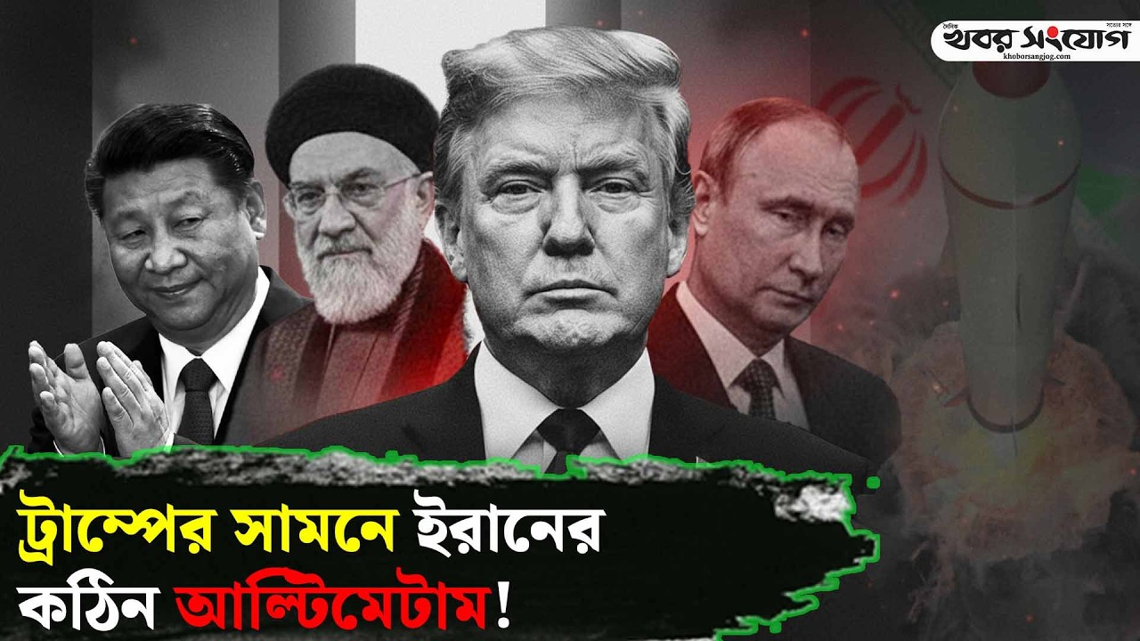 রাশিয়া-চীন কার্ড খেলছে ইরান! | Iran Nuclear Deal | Russia | China | USA | Trump News | Geopolitics