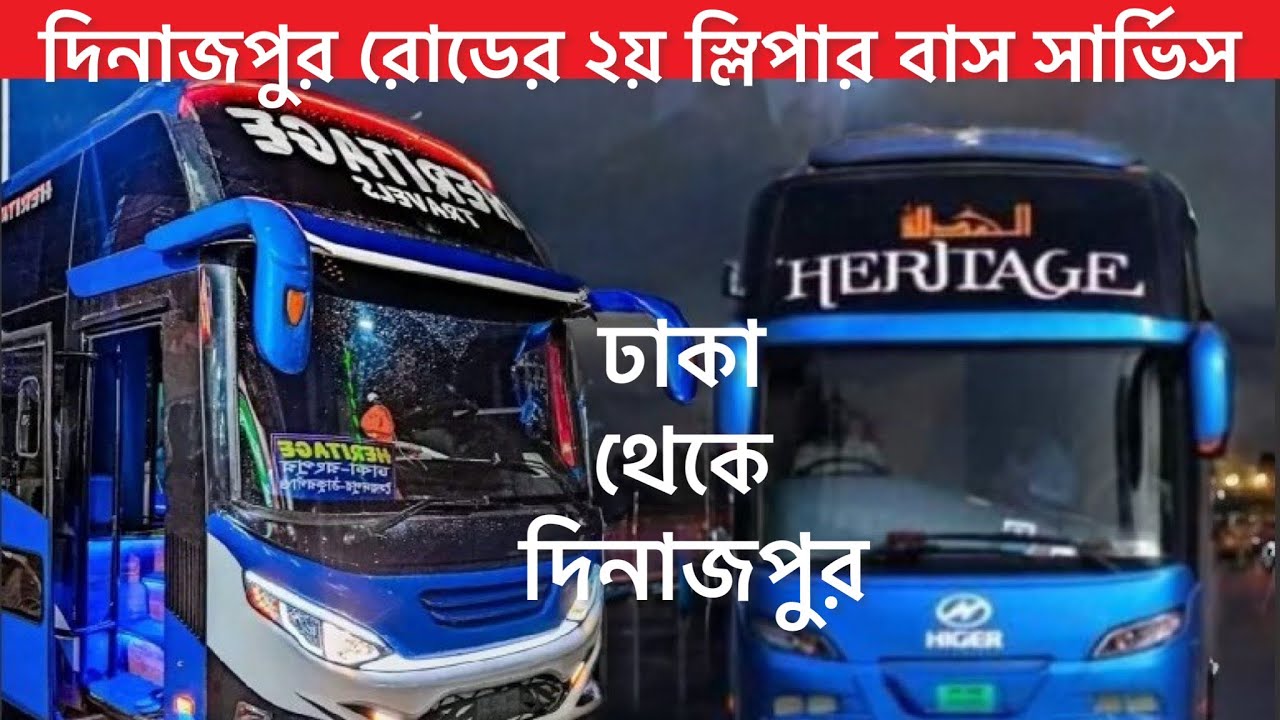 ঢাকা থেকে দিনাজপুর রোডের ২য় স্লীপার বাস সার্ভিস।হেরিটেজ ট্রাভেলস। Heritage travels Sleeper bus.