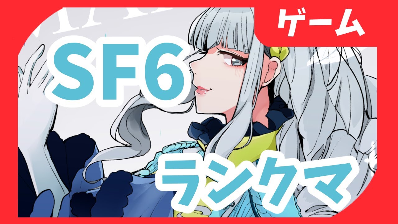 SF6、配信できるかテスト【マノン】