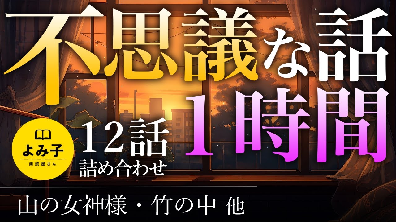 【朗読】不思議な話1時間 13話詰め合わせ 【女性朗読/睡眠/2ch】