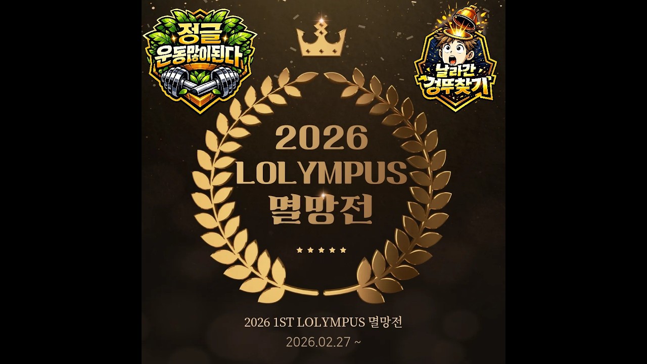 정글운동많이된다 vs 날라간껑뚜찾기 패자조