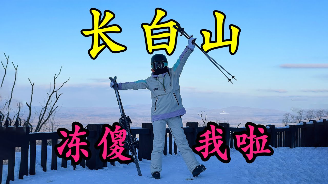 零下20度，真正的冬天！南方人在长白山滑雪、漂流、吃烤肉跨年 vlog