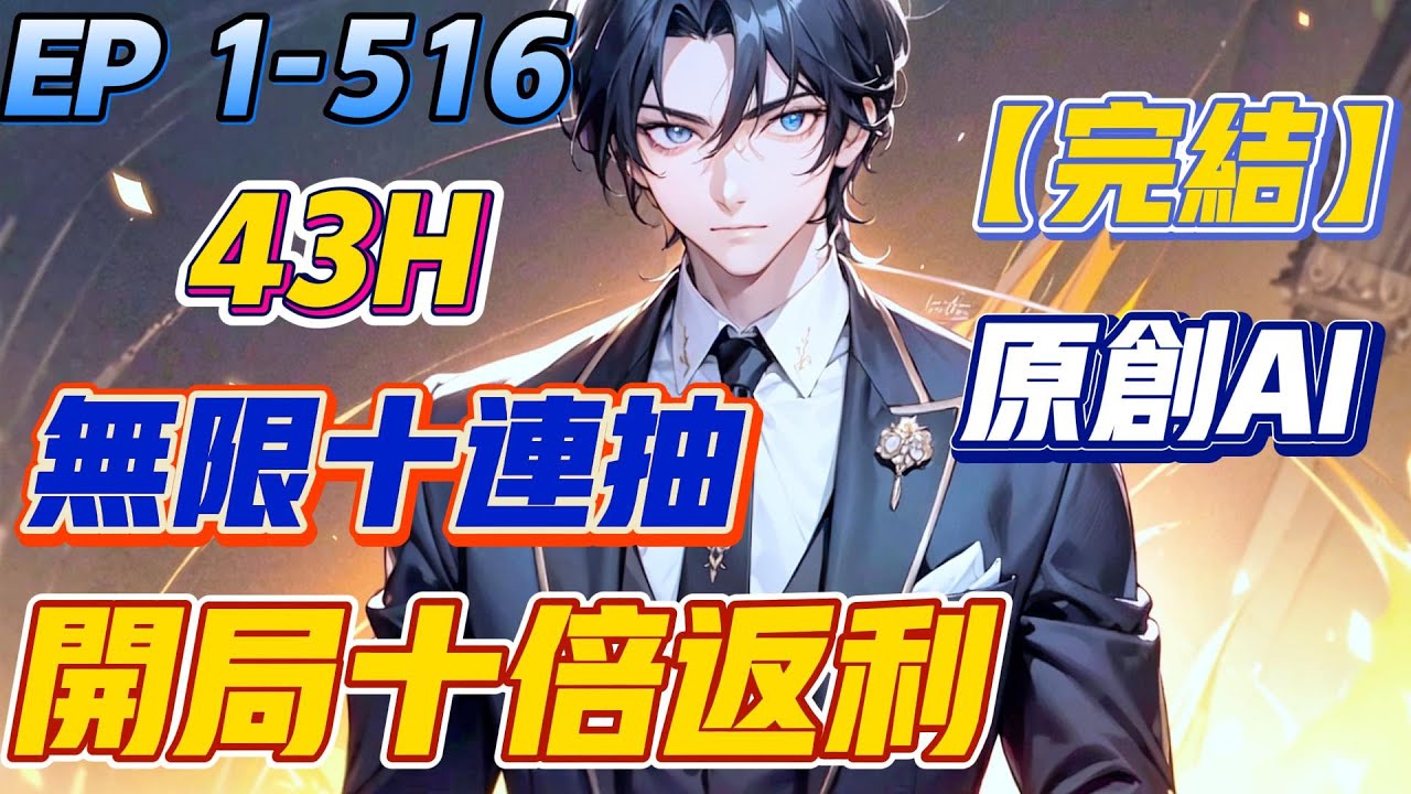 【💥原创完结💥】《无限十连抽：开局十倍返利》第1-516集 | 【恭喜宿主获得无限十连抽系统！】【抽奖成功！】【获得一亿RMB！】【获得十倍返利技能！】#都市 #系统 #小说 #爽文 #西瓜推文