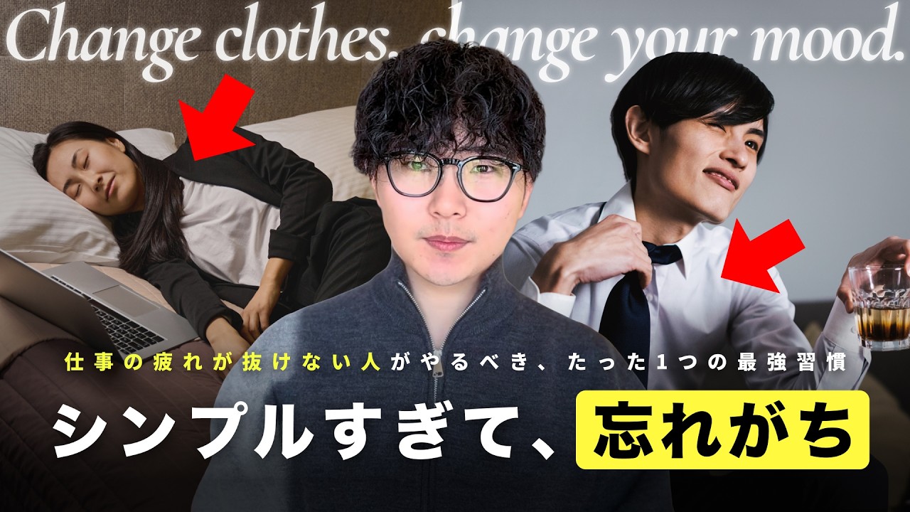 【帰宅後の30秒】仕事の疲れが抜けない人が、一瞬でマインドを