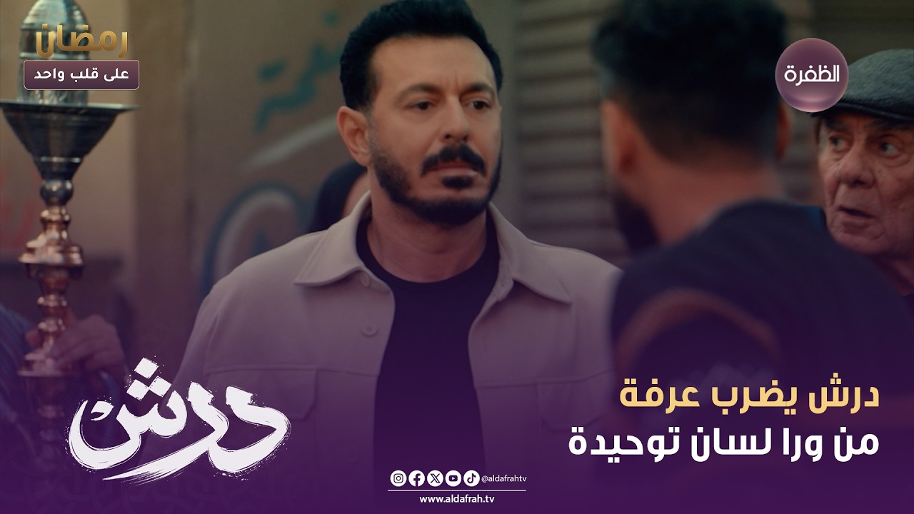 درش | درش يضرب عرفة، من ورا لسان توحيدة | الحلقة 01