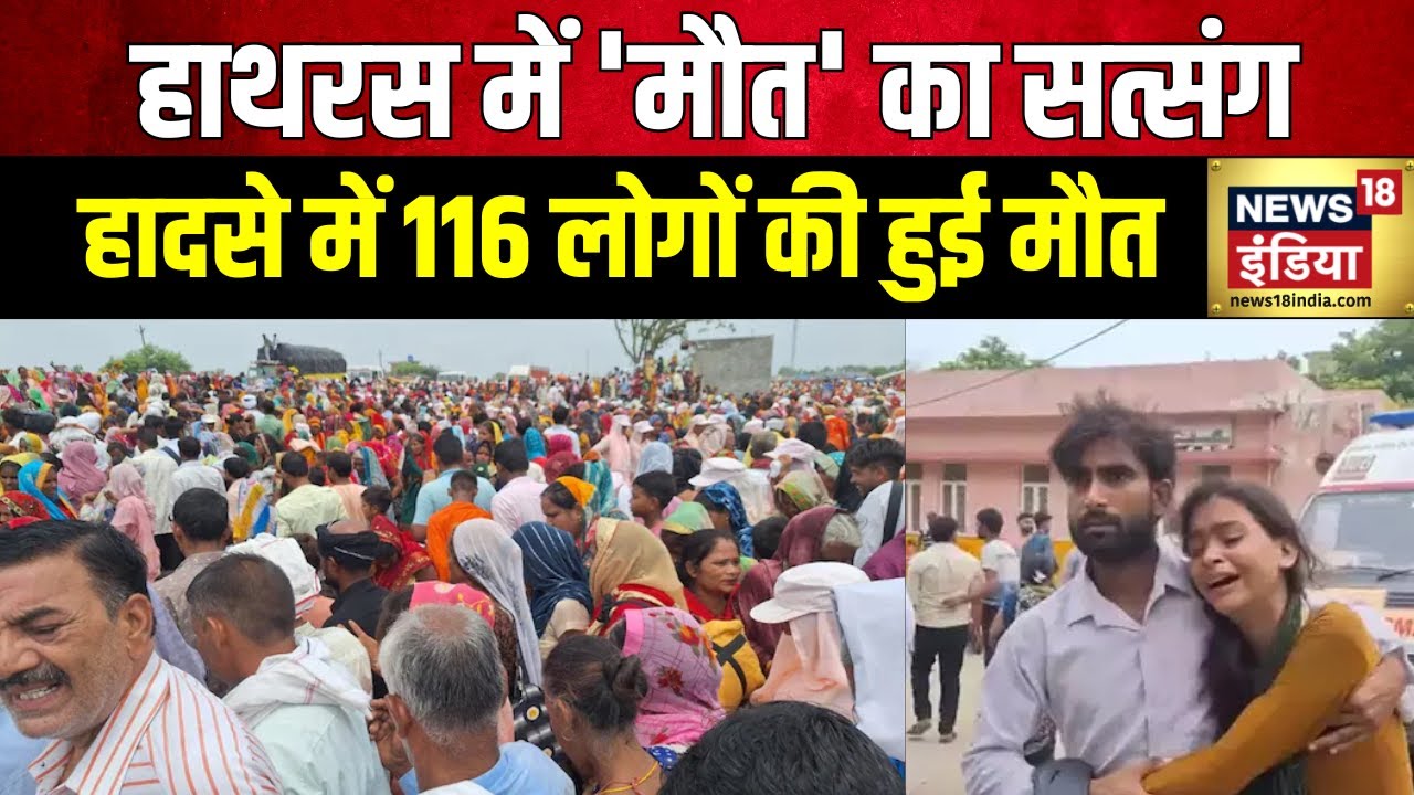 Hathras Stampede : हाथरस हादसे में 116 लोगों की हुई मौत | UP News | CM Yogi | Akhilesh Yadav