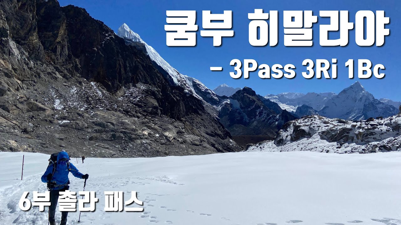 가장 만만했던(?) 촐라 패스. 고산병보다 추위가 더 힘들다. Khumbu Himalaya Trekking - 3Pass 3Ri 1Bc - 6부