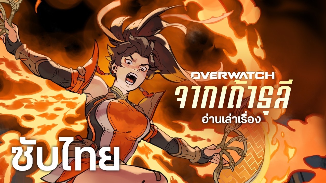 จากเถ้าธุลี (From the Ashes) อ่านเล่าเรื่องกับ ฟารีฮา เยว่ แอนเดอร์เซน | Overwatch [ซับไทย]