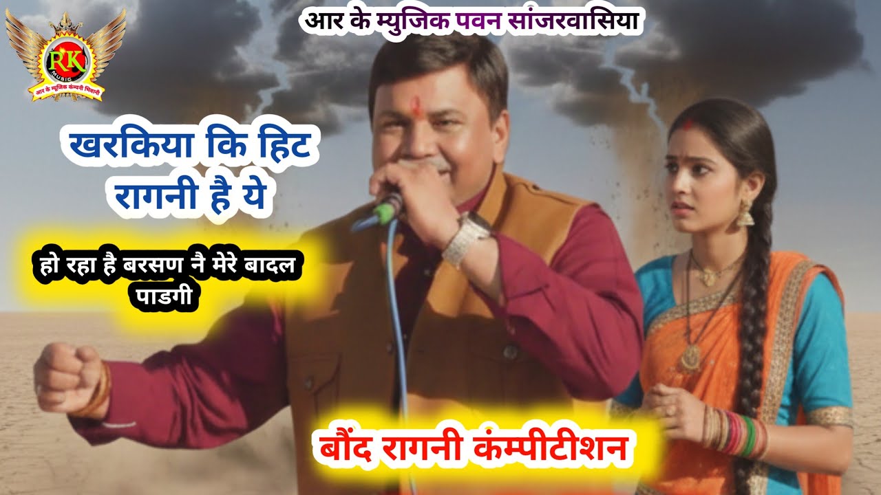 खरकियो की हिट रागनी | बरसण नै हो रहा | वीरपाल खरकिया | बौंद रागनी |New Haryanvi  Ragni